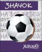 Значок На все забей футбол главней