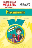 Медаль металлическая малая Именинник