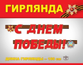 Гирлянда буквы С Днем Победы