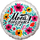 Шар фольга 18''/FL круг Моей Подруге