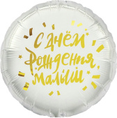 Шар фольга 18''/FL круг С Днем Рождения Малыш