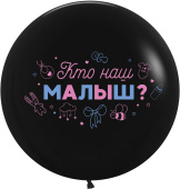 Шар латекс с рисунком 24"/ВВ пастель Гендер Пати Кто наш малыш? Черный 2ст 1шт Шар латекс с рисунком 24"/ВВ пастель Гендер Пати Кто наш малыш? Черный 2ст 1шт