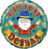 Шар фольга 18''/FL круг Крутой Дедуля