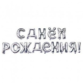 Шар фольга Буквы надпись С Днем Рождения Серебро упак 17"