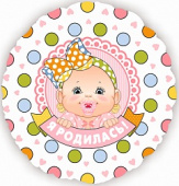 Шар фольга 18''/FL круг Я Родилась Девочка