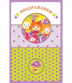 открытка Поздравляем