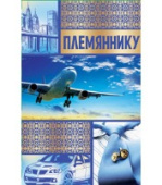 открытка Племяннику