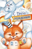 Открытка С Днем Рождения