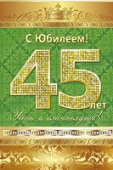 открытка 45лет С Юбилеем