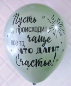 Шар латекс 12''/Sp пастель СЧАСТЬЕ...ассорти