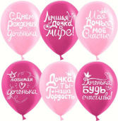 Шар латекс 12"/ВВ пастель С Днем Рождения Дочка ассорти для девочки 2ст 25шт
