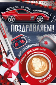 открытка Поздравляем