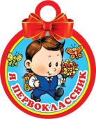 Медаль бумага Первоклассник (20шт)