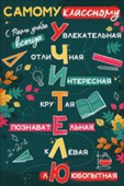 открытка С Днем Учителя