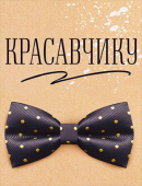Бирка для подарка Красавчику (20шт)