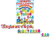 Гирлянда буквы 260см Здравствуй детский сад