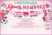 Гирлянда буквы на ленте 360см Лучшая Мамочка на свете это ты