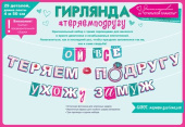 Гирлянда буквы на ленте 450см Ой все выхожу замуж