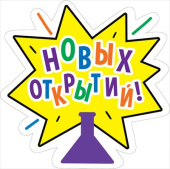 Украшение на скотче 15х15см Новых открытий (10шт) МирП