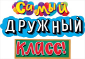 Гирлянда буквы 170см Самый дружный класс