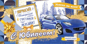 Конверт для денег С юбилеем!