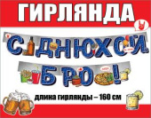Гирлянда буквы 160см С Днюхой Бро