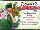 Плакат А2 Вольно дембель