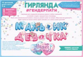 Гирлянда Буквы 300см на ленте Мальчик или девочка