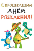Открытка С прошедшим Днем Рождения