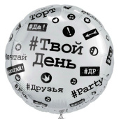 Шар фольга 18''/ВЗ круг Хештеги