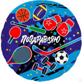 Шар фольга 18''/AG круг ПОЗДРАВЛЯЮ Спорт