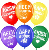 Шар латекс 12''/ВВ пастель Дари добро Люби сейчас ассорти 2ст 25шт