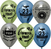 Шар латекс с рисунком 12"/ДБ хром С 23 Февраля Мой Защитник ассорти 2ст 25шт Шар латекс с рисунком 12"/ДБ хром С 23 Февраля Мой Защитник ассорти 2ст 25шт
