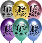 Шар латекс 12"/ДБ хром Ты в моменте ассорти 2ст 25шт