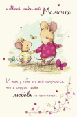 открытка Моей любимой Мамочке