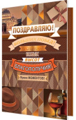 открытка Поздравляю