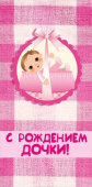 Конверт для денег С рождением доченьки!