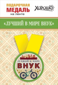 Медаль металлическая малая Лучший в мире внук