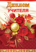 Диплом А6 Учителя