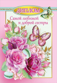 Диплом А6 Любимой Сестры