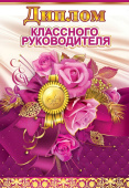 Диплом А6 Классного руководителя