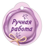 Бирка для подарка Ручная работа (20шт)
