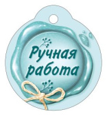 Бирка для подарка Ручная работа (20шт)