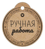 Бирка для подарка Ручная работа (20шт)