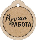 Бирка для подарка Ручная работа (20шт)