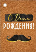 Бирка для подарка С Днем Рождения (20шт)