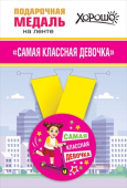 Медаль металлическая малая Самая классная девочка