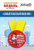 Медаль металлическая малая Самая классный мальчик