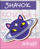 Значок Кошки это космос