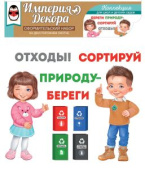 Набор обучающий Сортируем отходы правильно